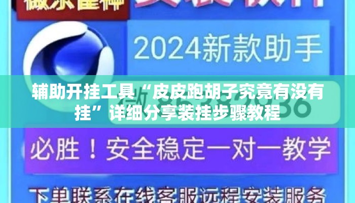 辅助开挂工具“皮皮跑胡子究竟有没有挂	”详细分享装挂步骤教程