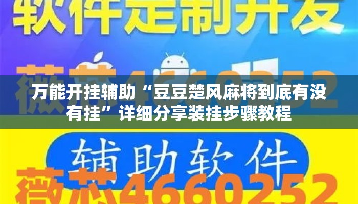 万能开挂辅助“豆豆楚风麻将到底有没有挂	”详细分享装挂步骤教程