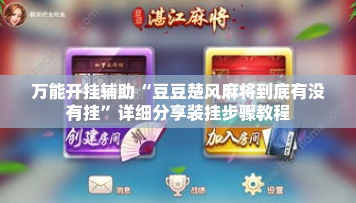 万能开挂辅助“豆豆楚风麻将到底有没有挂”详细分享装挂步骤教程