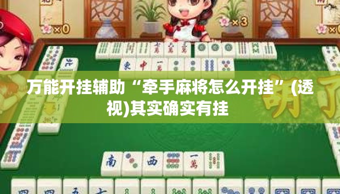 万能开挂辅助“牵手麻将怎么开挂”(透视)其实确实有挂 