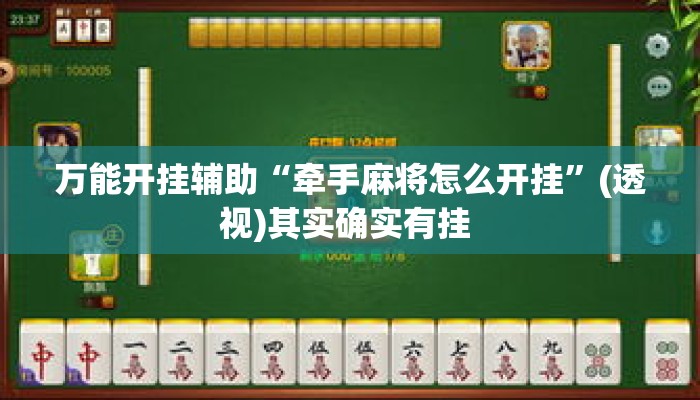 万能开挂辅助“牵手麻将怎么开挂	”(透视)其实确实有挂 
