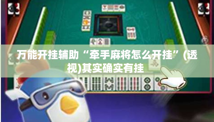 万能开挂辅助“牵手麻将怎么开挂	”(透视)其实确实有挂 
