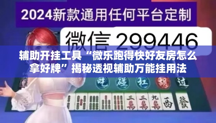 辅助开挂工具“微乐跑得快好友房怎么拿好牌”揭秘透视辅助万能挂用法