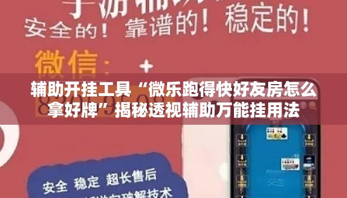 辅助开挂工具“微乐跑得快好友房怎么拿好牌”揭秘透视辅助万能挂用法