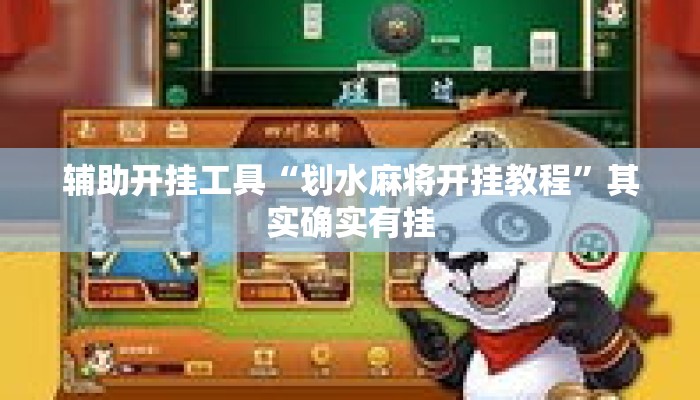 辅助开挂工具“划水麻将开挂教程”其实确实有挂