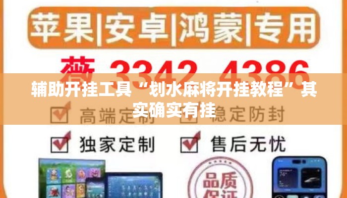 辅助开挂工具“划水麻将开挂教程”其实确实有挂