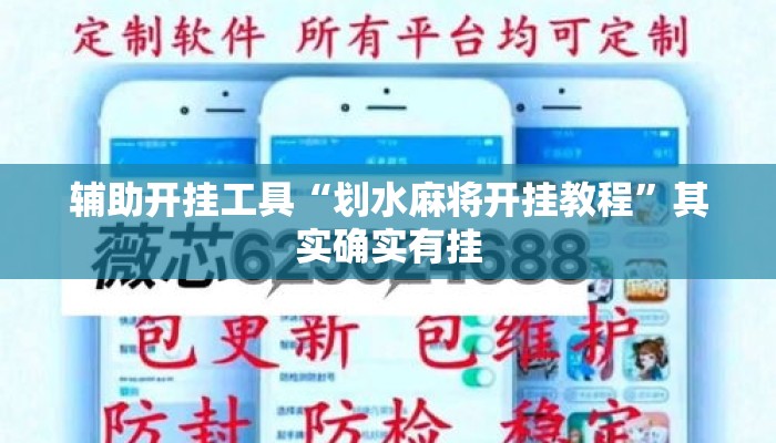 辅助开挂工具“划水麻将开挂教程	”其实确实有挂