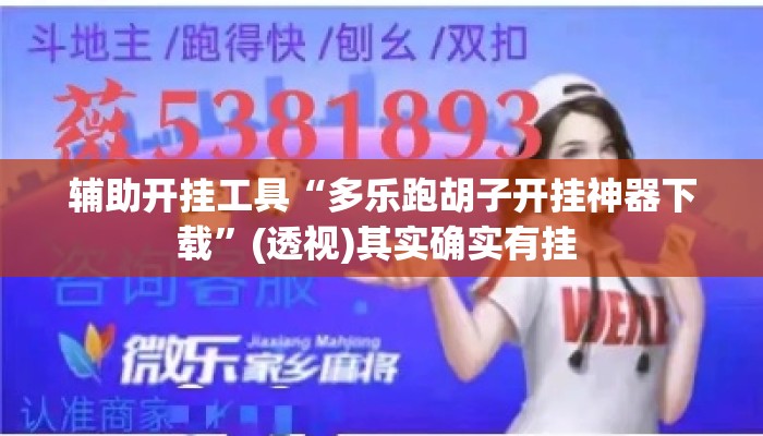 辅助开挂工具“多乐跑胡子开挂神器下载”(透视)其实确实有挂 