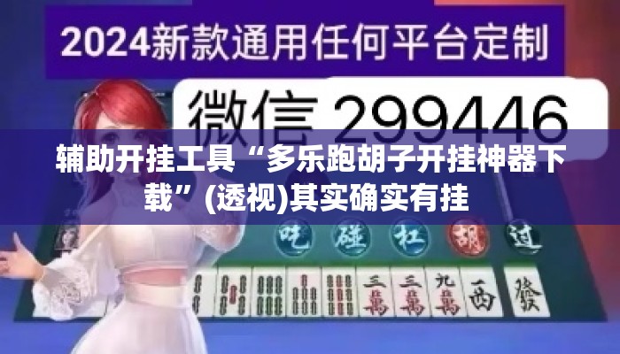 辅助开挂工具“多乐跑胡子开挂神器下载”(透视)其实确实有挂 