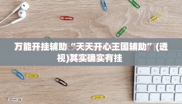 万能开挂辅助“天天开心王国辅助”(透视)其实确实有挂 