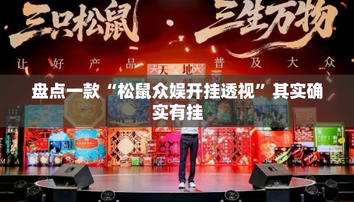盘点一款“松鼠众娱开挂透视”其实确实有挂
