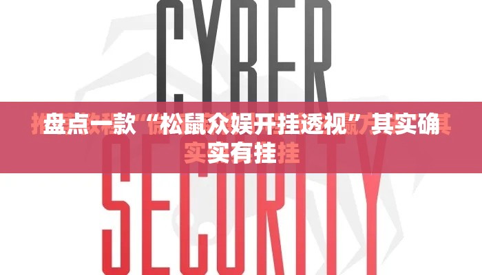 盘点一款“松鼠众娱开挂透视”其实确实有挂