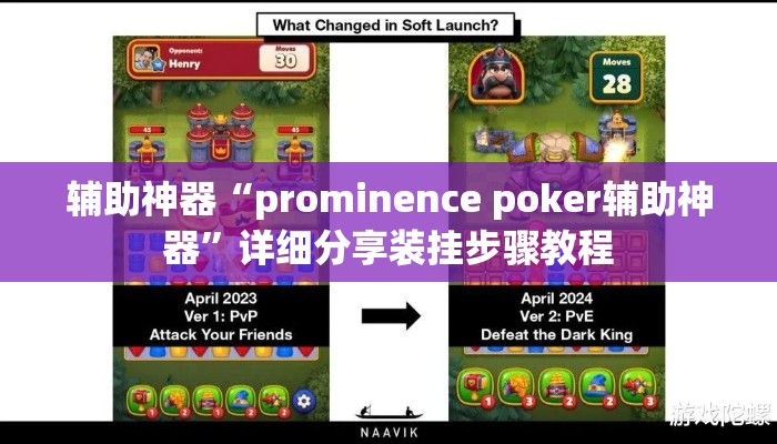 辅助神器“prominence poker辅助神器”详细分享装挂步骤教程