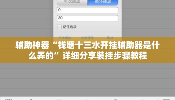 辅助神器“钱塘十三水开挂辅助器是什么弄的”详细分享装挂步骤教程