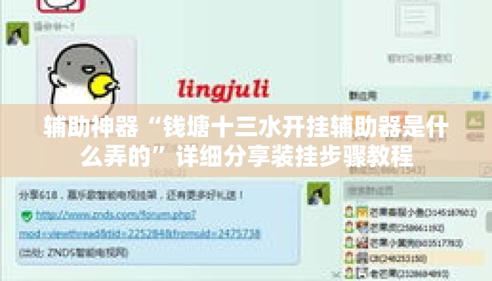 辅助神器“钱塘十三水开挂辅助器是什么弄的”详细分享装挂步骤教程