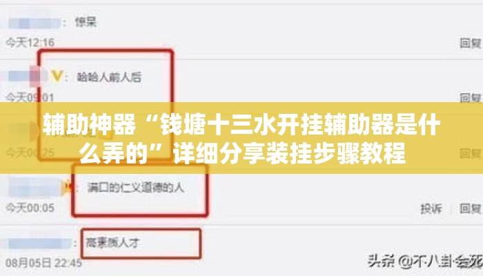 辅助神器“钱塘十三水开挂辅助器是什么弄的	”详细分享装挂步骤教程
