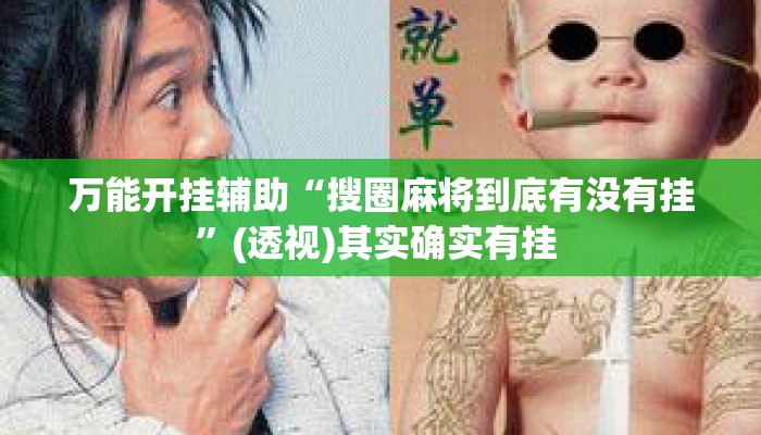 万能开挂辅助“搜圈麻将到底有没有挂”(透视)其实确实有挂 