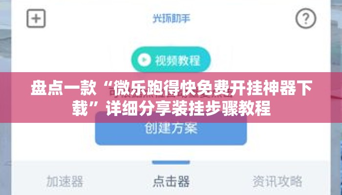 盘点一款“微乐跑得快免费开挂神器下载	”详细分享装挂步骤教程