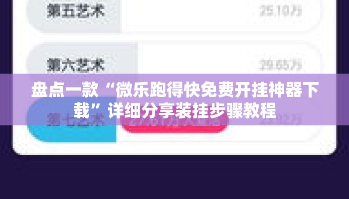 盘点一款“微乐跑得快免费开挂神器下载”详细分享装挂步骤教程