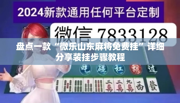 盘点一款“微乐山东麻将免费挂	”详细分享装挂步骤教程