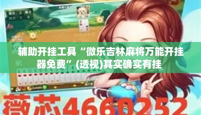 辅助开挂工具“微乐吉林麻将万能开挂器免费	”(透视)其实确实有挂 