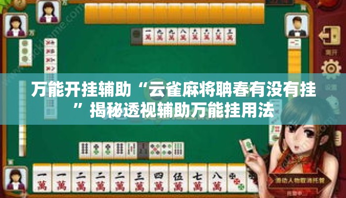 万能开挂辅助“云雀麻将聃春有没有挂”揭秘透视辅助万能挂用法