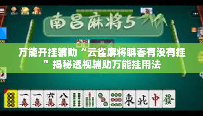 万能开挂辅助“云雀麻将聃春有没有挂	”揭秘透视辅助万能挂用法