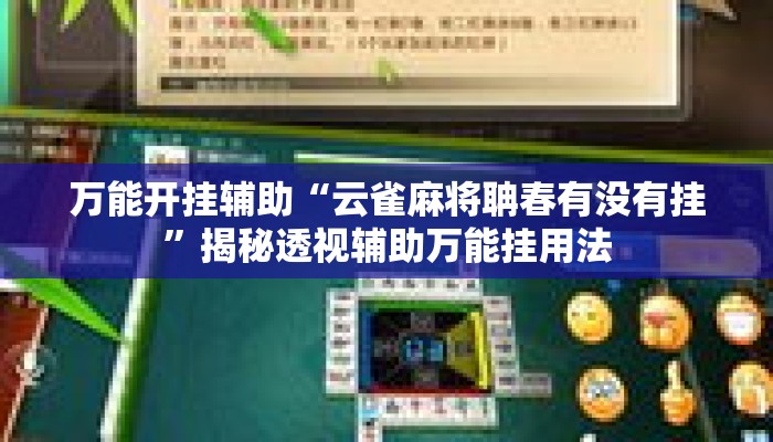 万能开挂辅助“云雀麻将聃春有没有挂	”揭秘透视辅助万能挂用法