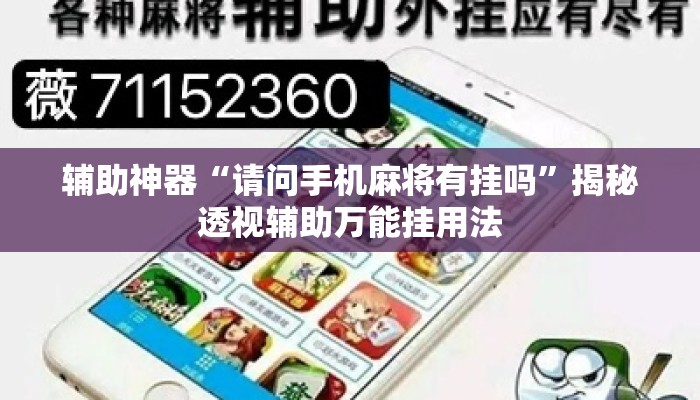 辅助神器“请问手机麻将有挂吗”揭秘透视辅助万能挂用法