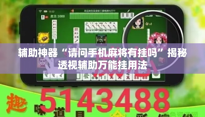 辅助神器“请问手机麻将有挂吗	”揭秘透视辅助万能挂用法