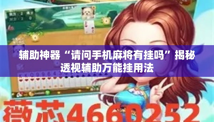 辅助神器“请问手机麻将有挂吗”揭秘透视辅助万能挂用法