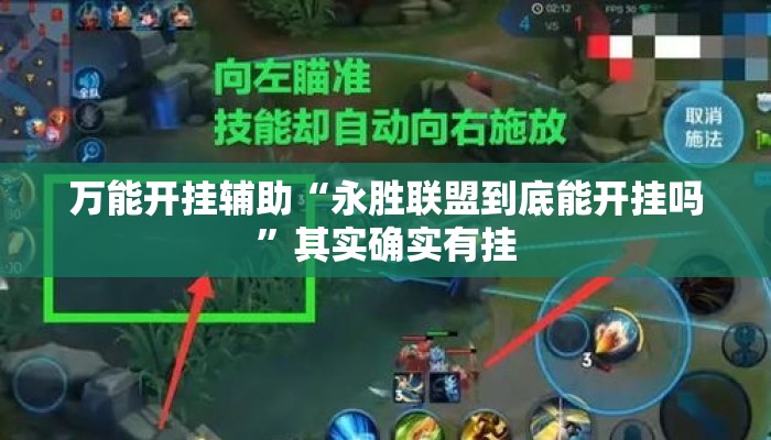 万能开挂辅助“永胜联盟到底能开挂吗”其实确实有挂