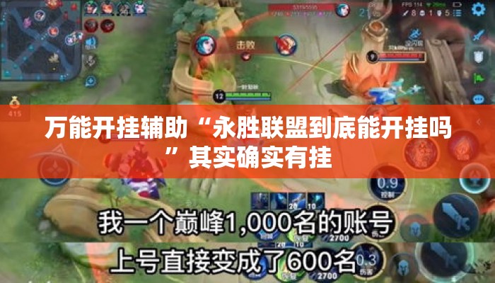 万能开挂辅助“永胜联盟到底能开挂吗”其实确实有挂