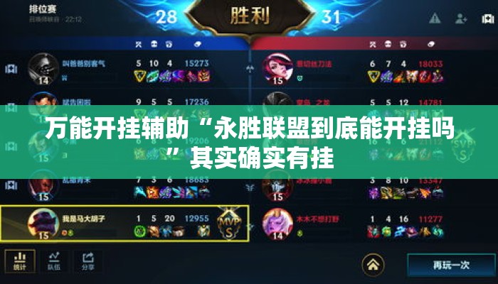 万能开挂辅助“永胜联盟到底能开挂吗”其实确实有挂