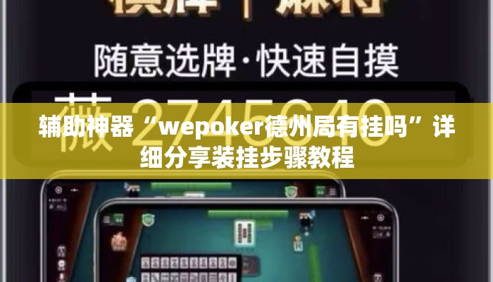 辅助神器“wepoker德州局有挂吗	”详细分享装挂步骤教程