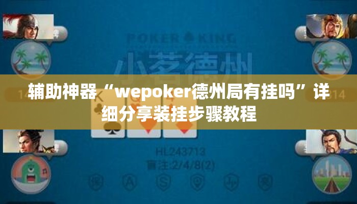 辅助神器“wepoker德州局有挂吗”详细分享装挂步骤教程