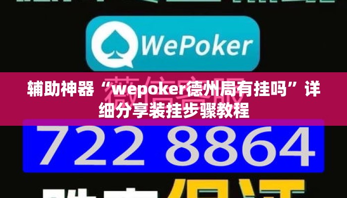 辅助神器“wepoker德州局有挂吗”详细分享装挂步骤教程