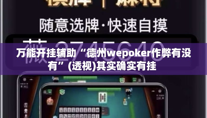 万能开挂辅助“德州wepoker作弊有没有”(透视)其实确实有挂 