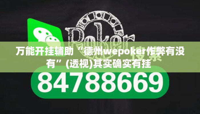 万能开挂辅助“德州wepoker作弊有没有”(透视)其实确实有挂 