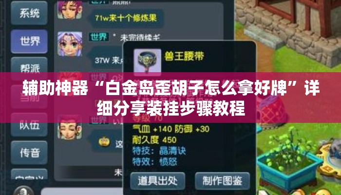 辅助神器“白金岛歪胡子怎么拿好牌”详细分享装挂步骤教程