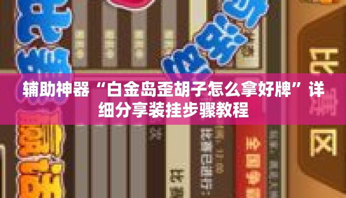 辅助神器“白金岛歪胡子怎么拿好牌”详细分享装挂步骤教程