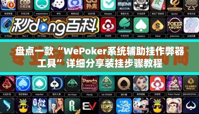 盘点一款“WePoker系统辅助挂作弊器工具	”详细分享装挂步骤教程