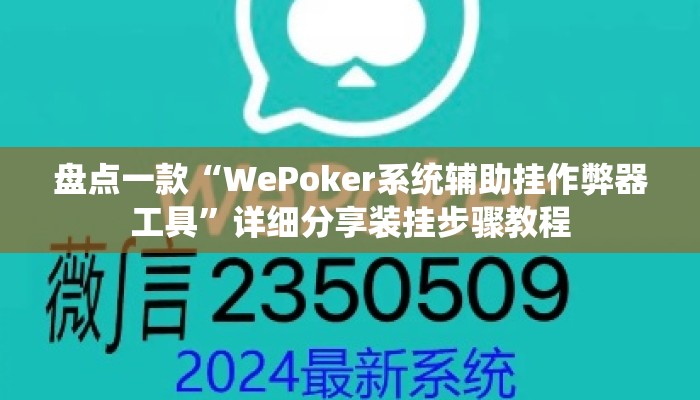 盘点一款“WePoker系统辅助挂作弊器工具”详细分享装挂步骤教程
