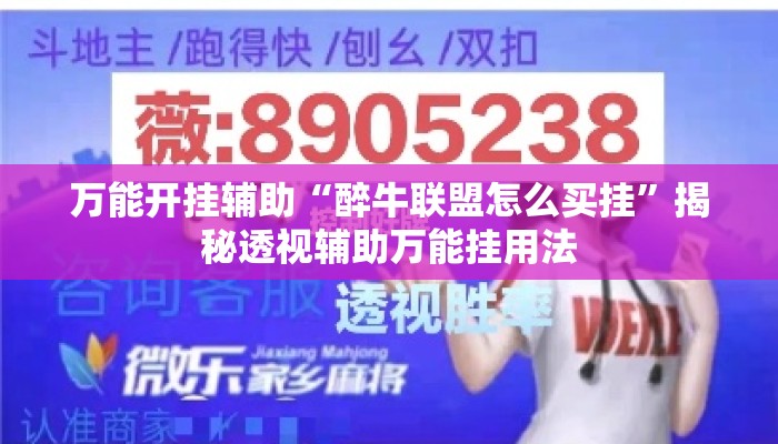 万能开挂辅助“醉牛联盟怎么买挂”揭秘透视辅助万能挂用法