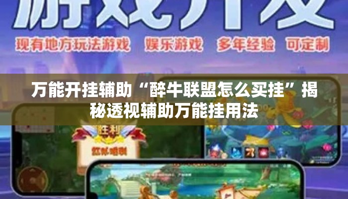万能开挂辅助“醉牛联盟怎么买挂”揭秘透视辅助万能挂用法