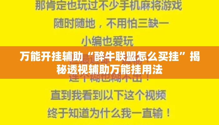 万能开挂辅助“醉牛联盟怎么买挂”揭秘透视辅助万能挂用法
