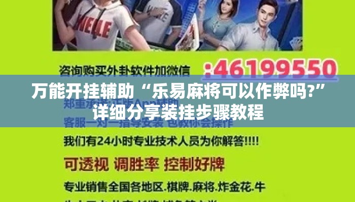 万能开挂辅助“乐易麻将可以作弊吗?”详细分享装挂步骤教程