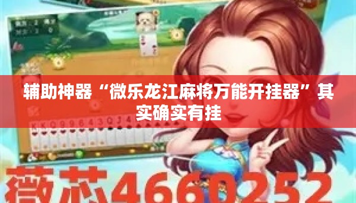 辅助神器“微乐龙江麻将万能开挂器”其实确实有挂