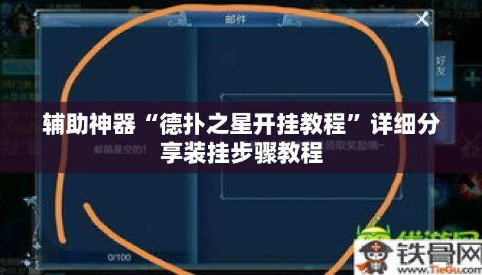 辅助神器“德扑之星开挂教程”详细分享装挂步骤教程