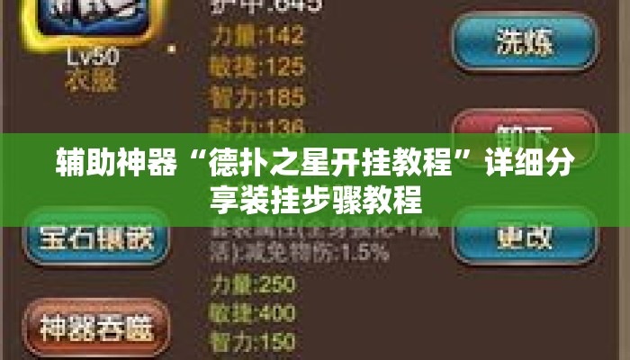 辅助神器“德扑之星开挂教程”详细分享装挂步骤教程